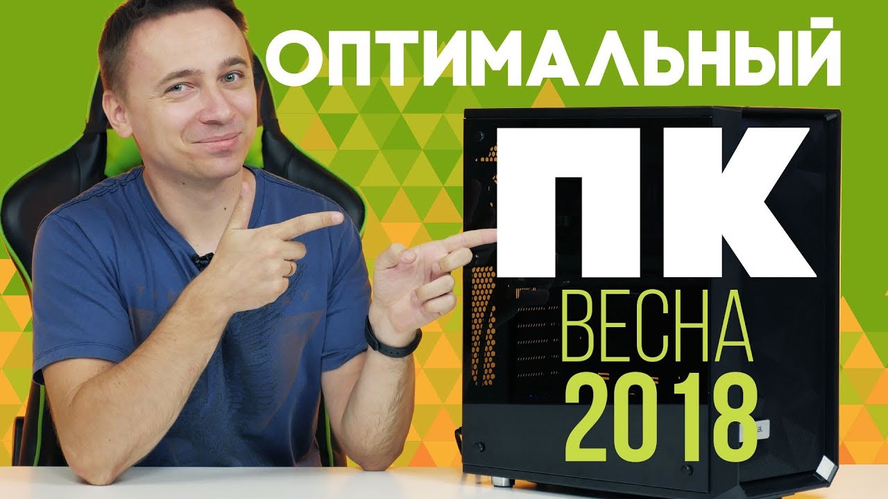 Оптимальный игровой компьютер &ndash; Сборка ПК 2018 | Весна