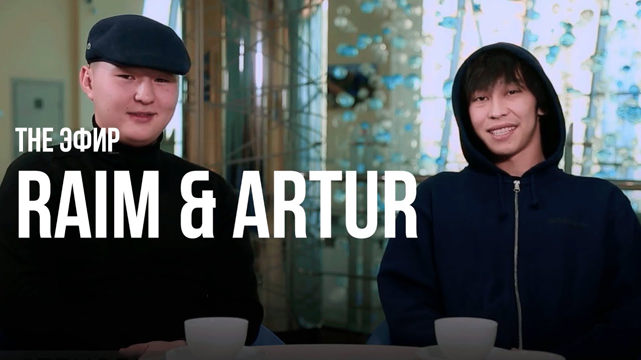 Raim & Artur танымалдық, отбасы және гонорар жайлы. Ләйлә Сұлтанқызымен The Эфир