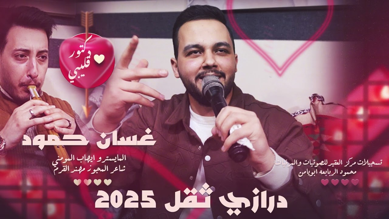 مجوزدكتور قليبي - دخلك دخيلك | غسان حمود - مجوز مهند القرم | درازي ثقل2025