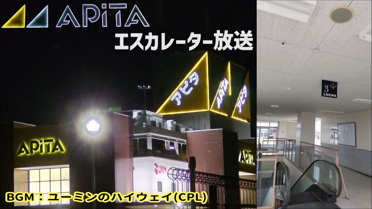 【アピタ】エスカレーター放送