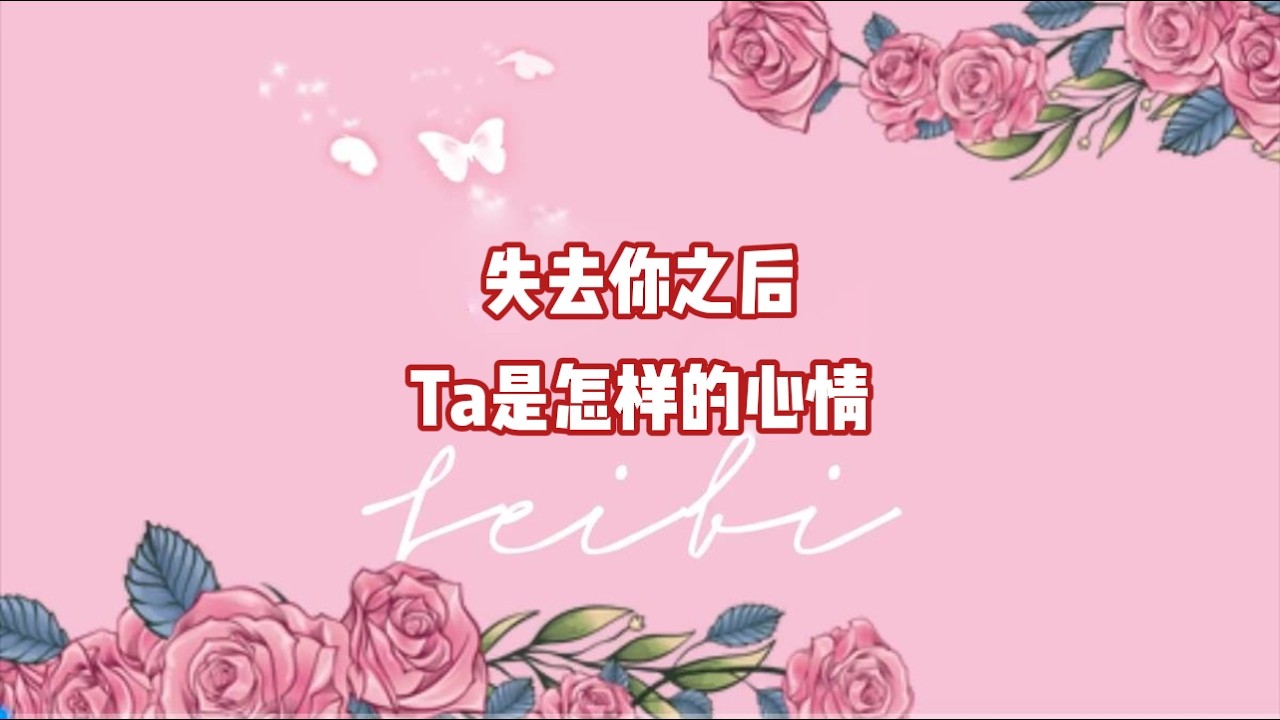 失去你之后Ta是怎样的心情？