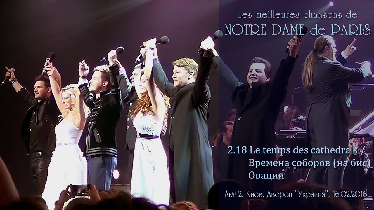 Овации. Времена соборов (на бис). NOTRE DAME de PARIS. Акт 2. Киев, 16.02.2016