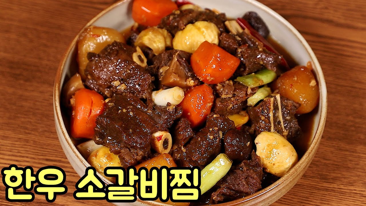 추석에는 한우로 소갈비찜을 맛있고 쉽게 푸짐하게 만들어보세요 심방골주부