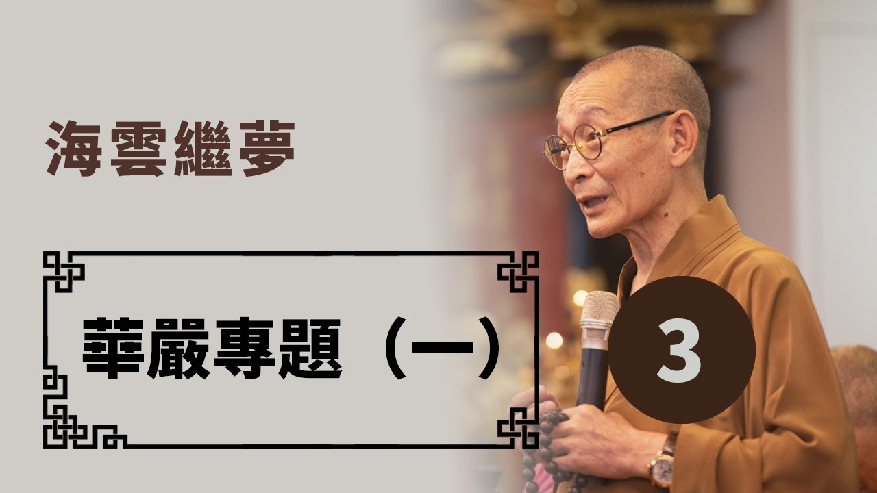 義學研究 │ 華嚴專題（一） │ 第3集