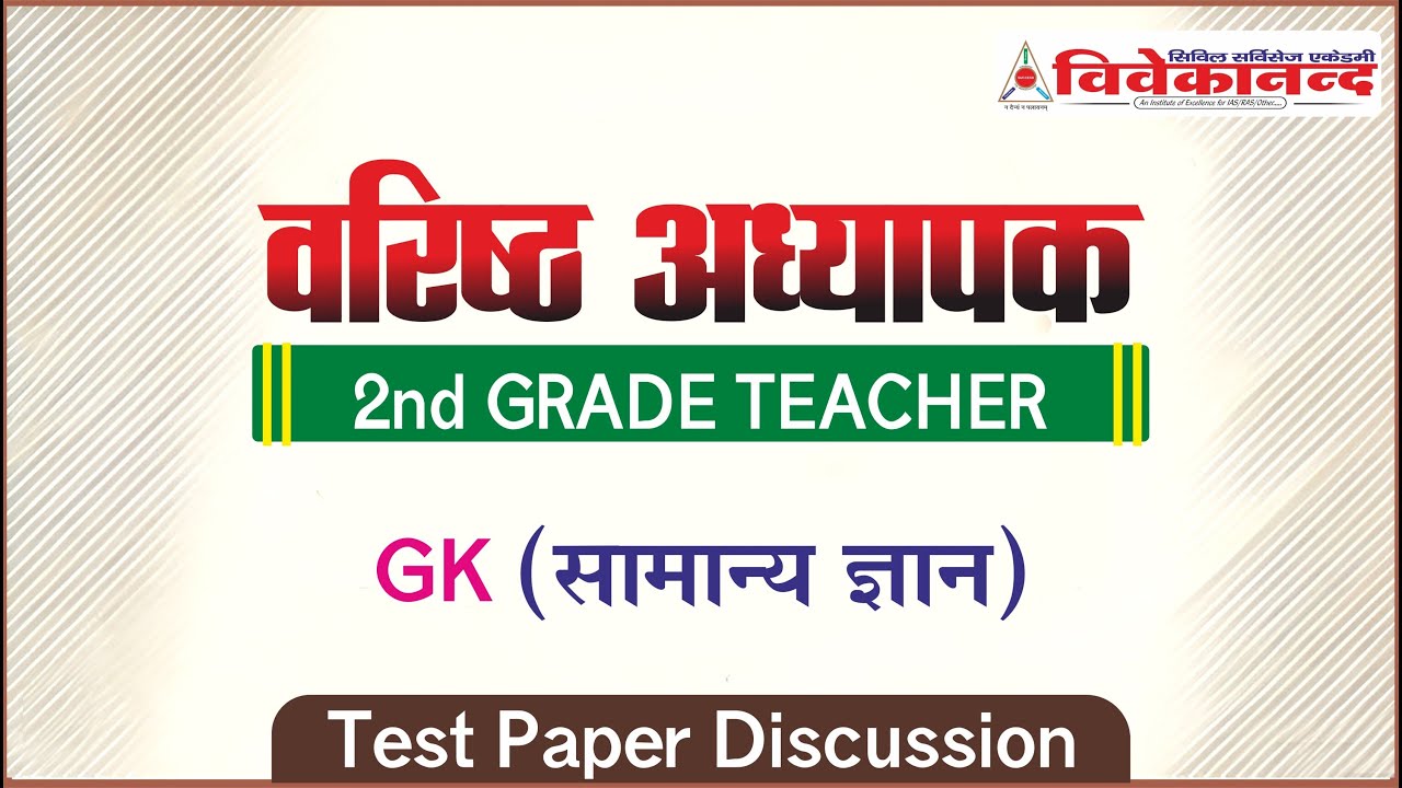 2nd Grade Test Paper discussion l Rajasthan Art & Culture Test Paper - 07, 08, 09 l 