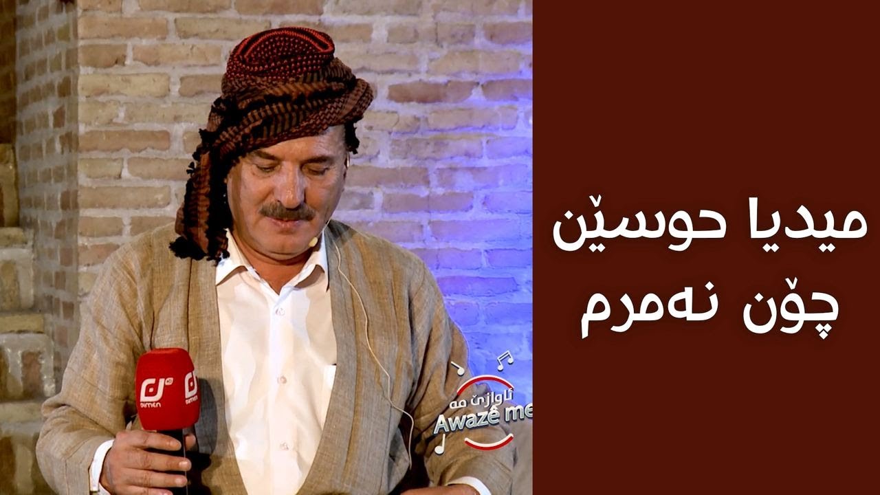 میدیا حوسێن - چۆن نەمرم - Midya hussen - chon namrm