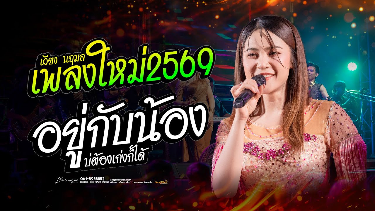 อยู่กับน้อง บ่ต้องเก่งกะได้ ( แสดงสด ครั้งแรก ) เวียง นฤมล