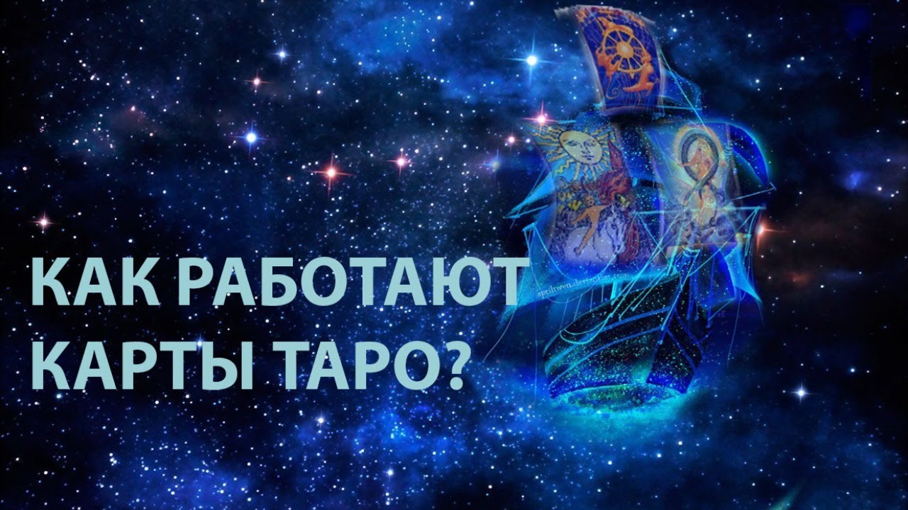 КАК РАБОТАЮТ КАРТЫ ТАРО?