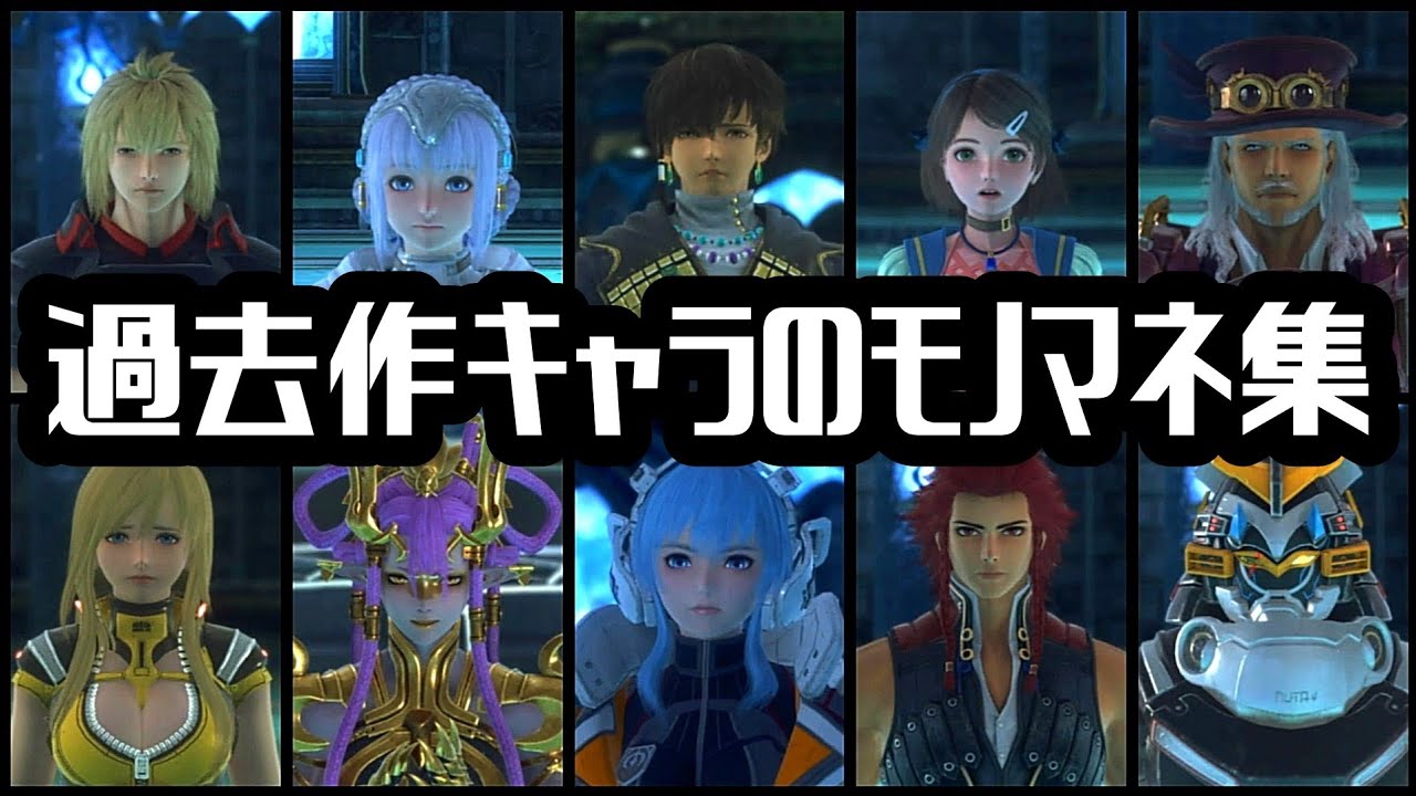 SO6 ▶ 過去作キャラのモノマネ集【Star Ocean TDF】【スターオーシャン6】