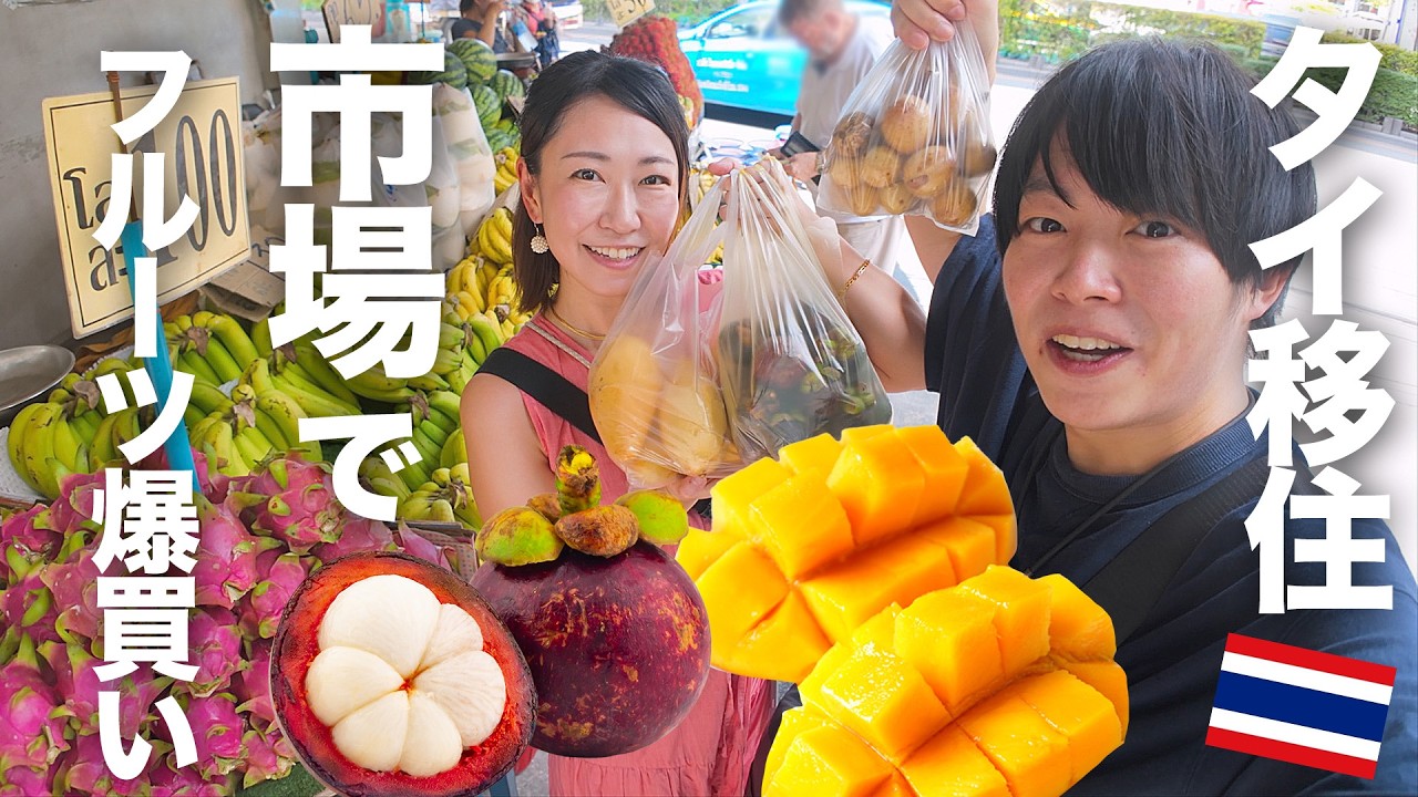 バンコクのローカル市場で安くて美味しいフルーツを買いまくる1日【タイ移住】