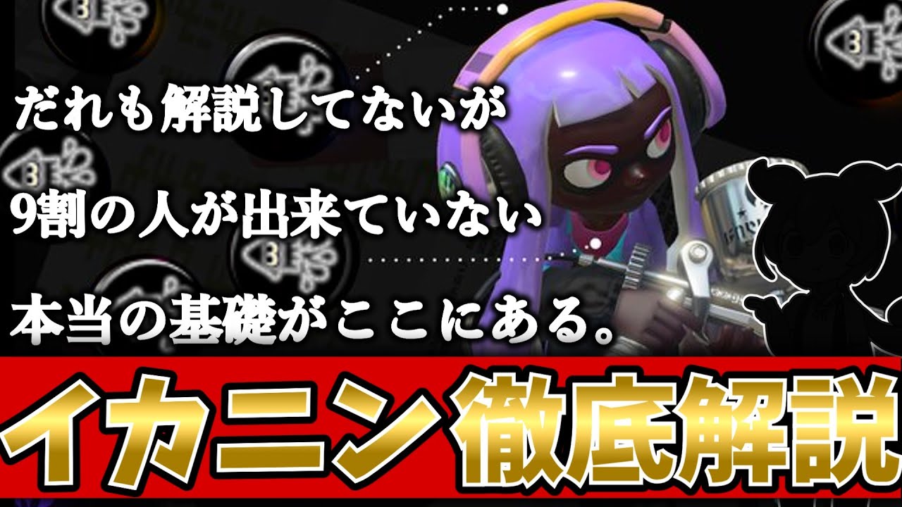 イカニンジャでも丸見えなあなたへ、”これ”出来てますか？【初心者】【スプラトゥーン３】