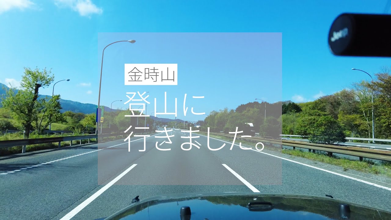 登山に行きました。金時山