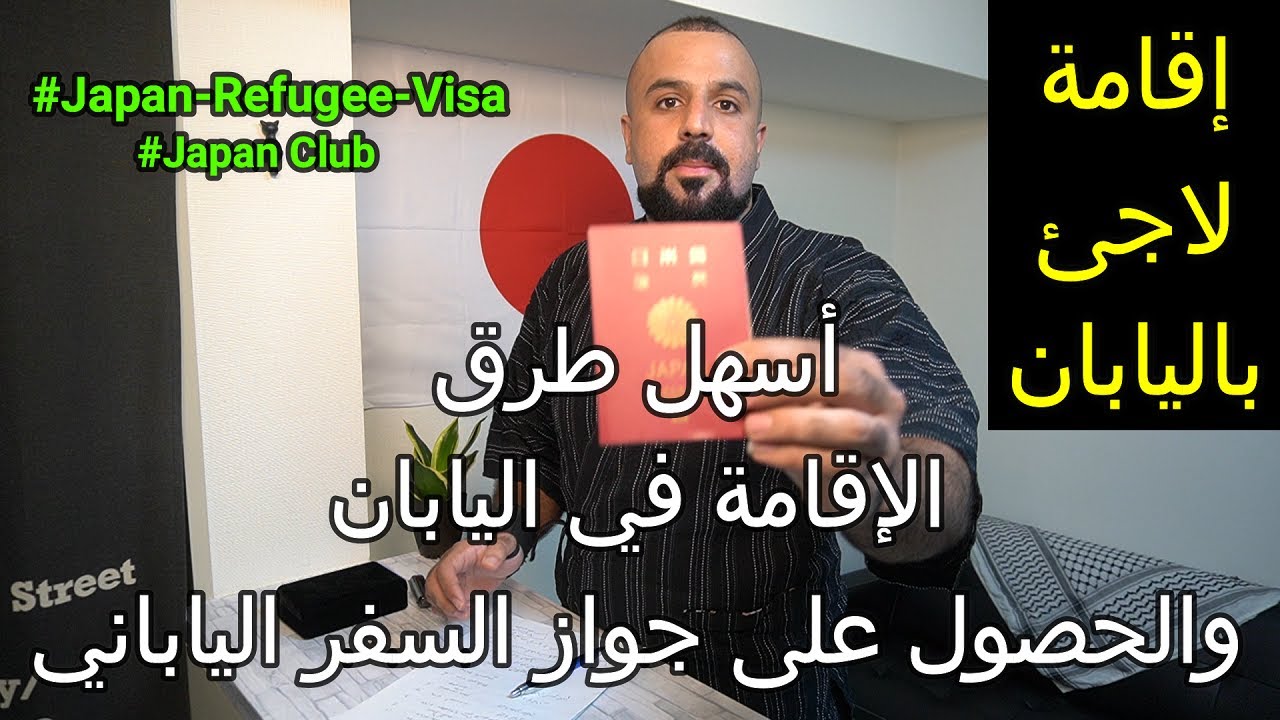 الإقامة في اليابان(عمل/دراسة/زواج) والحصول على جواز السفر الياباني (الجزؤ الخامس) إقامة اللجوء