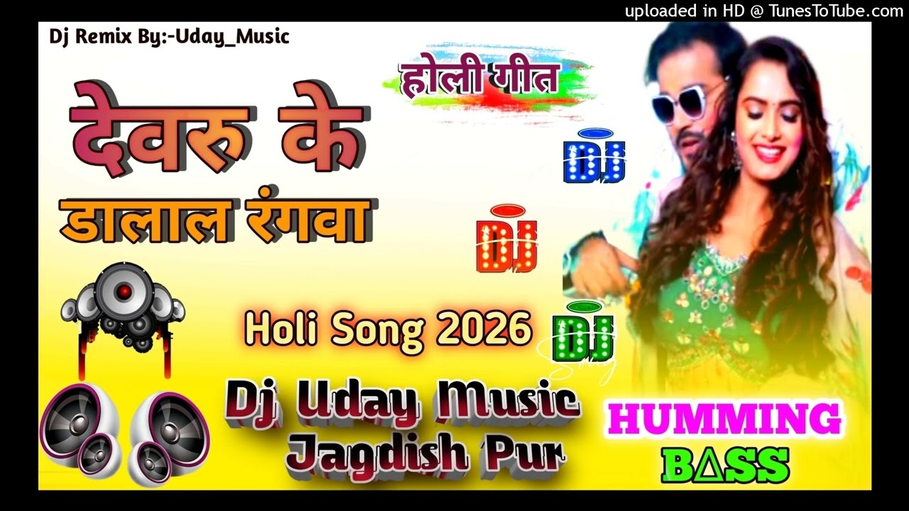 देवरु के ढलाल रंगवा || Dj Uday Music || Holi Dj Song 2025 #Best Dj Remix Gana Bhojpuri Holi 