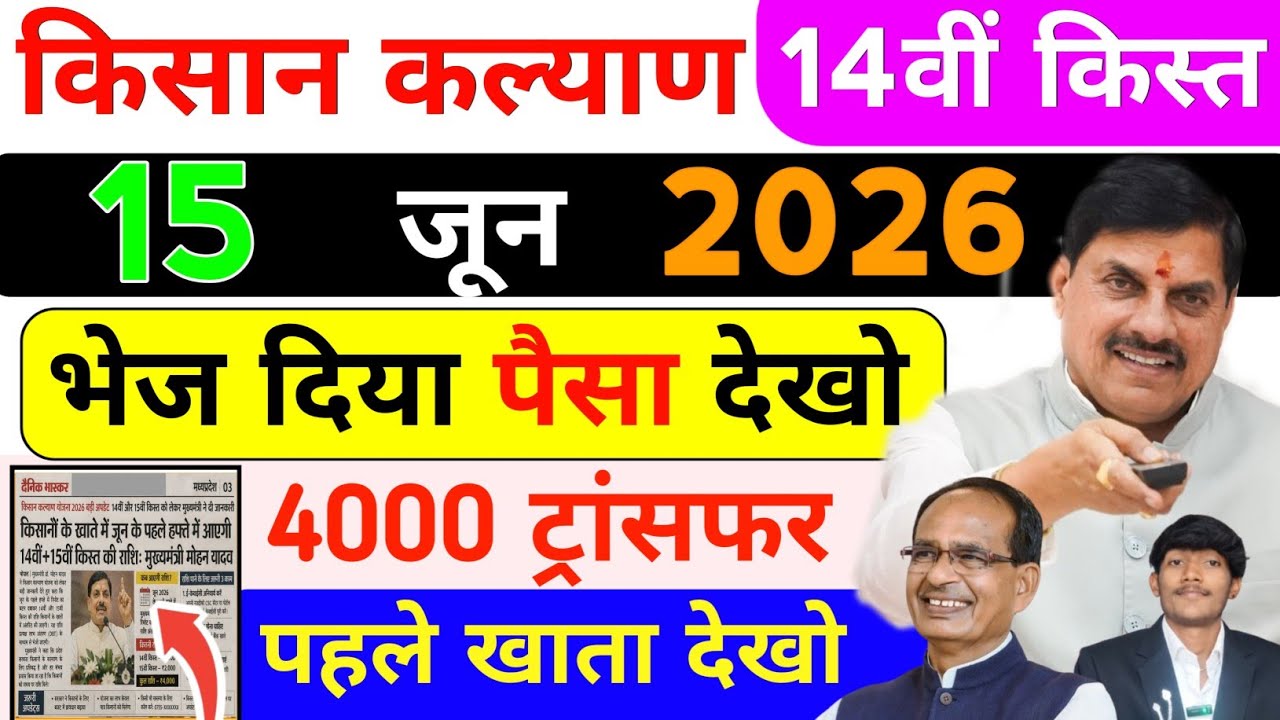 13th June | 2000+2000 on this day at 3 pm✅ MP CM Kisan Kalyan Yojana new update | CM Kisan 14th i...