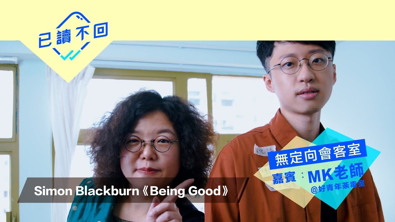 MK老師x小樺：好人一本平安｜Simon Blackburn《Being Good》｜無定向會客室@已讀不回# 61