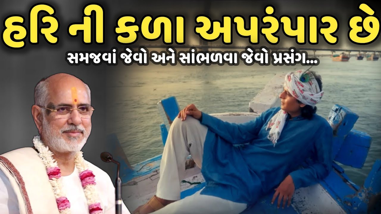 હરિ ની કળા અપરંપાર છે | BhaiShree Rameshbhai Oza | Savaj Ni Moj