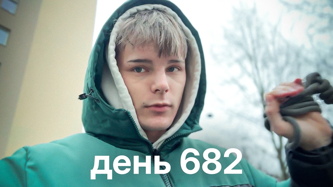 Мой путь с нуля к миллионам $ | день 682