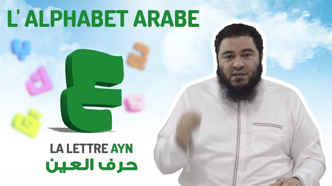 L'alphabet arabe : La lettre 3AYN [21/32]