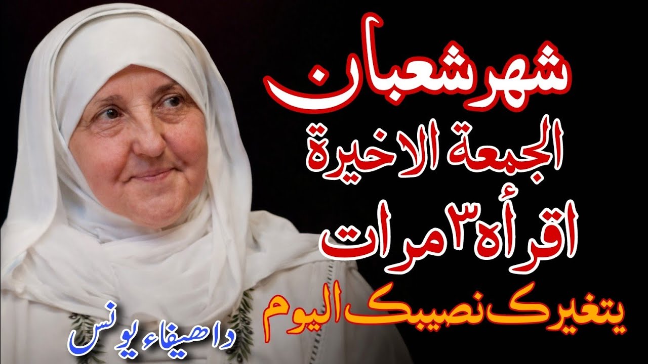 الجمعة الأخيرة من شعبان قبل رمضان ) اقرأ هذا الذكر 3 مرات اليوم وتفريج الهمومبإذن الله | هيفاء يونس