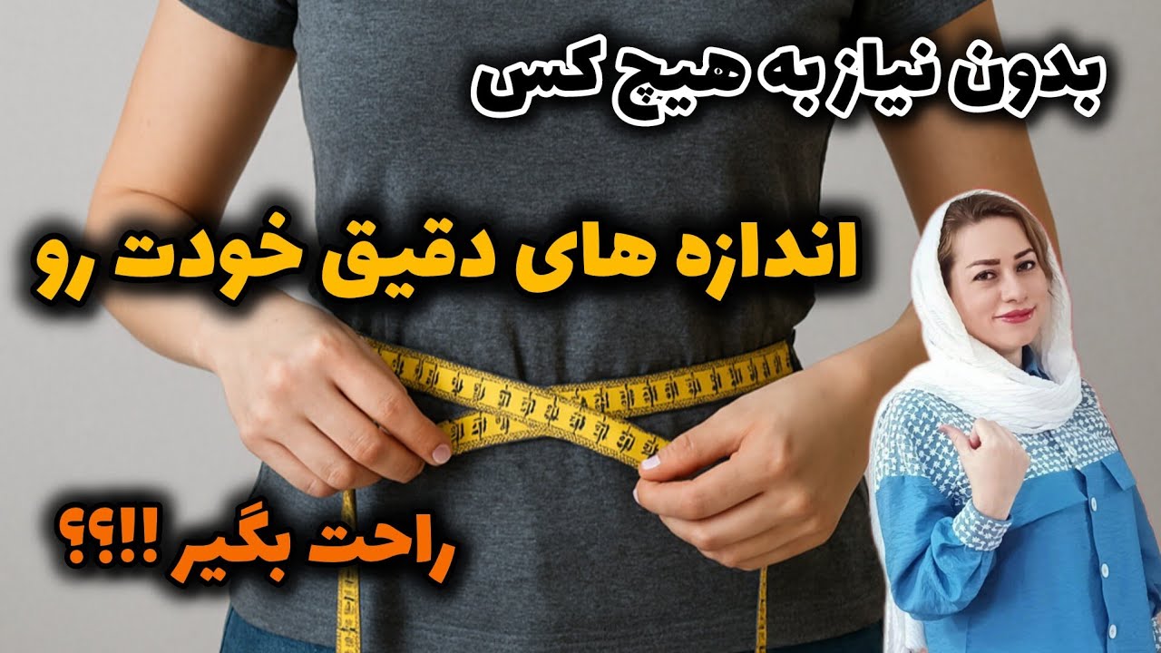 چطور بدون کمک هیچ‌کس، اندازه‌های دقیق بدنتو بگیری؟ (آموزش کامل و ساده)/(ویدیو پشت صحنه داره😄)