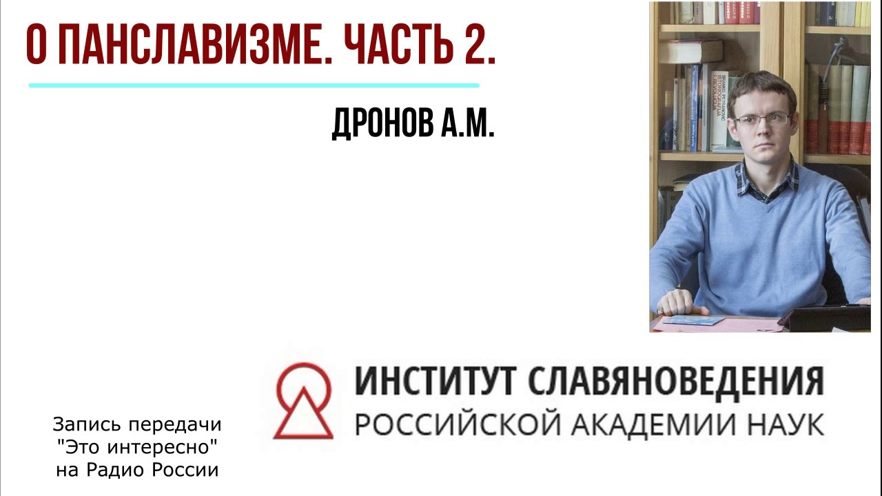 О панславизме. Ч. 2. А.М. Дронов