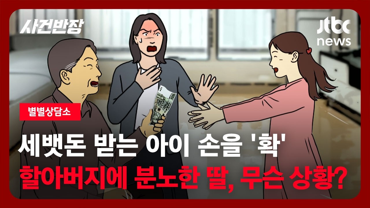[별별상담소] 세뱃돈 받는 아이 손을 '확'…할아버지에 분노한 딸, 무슨 상황? / JTBC 사건반장