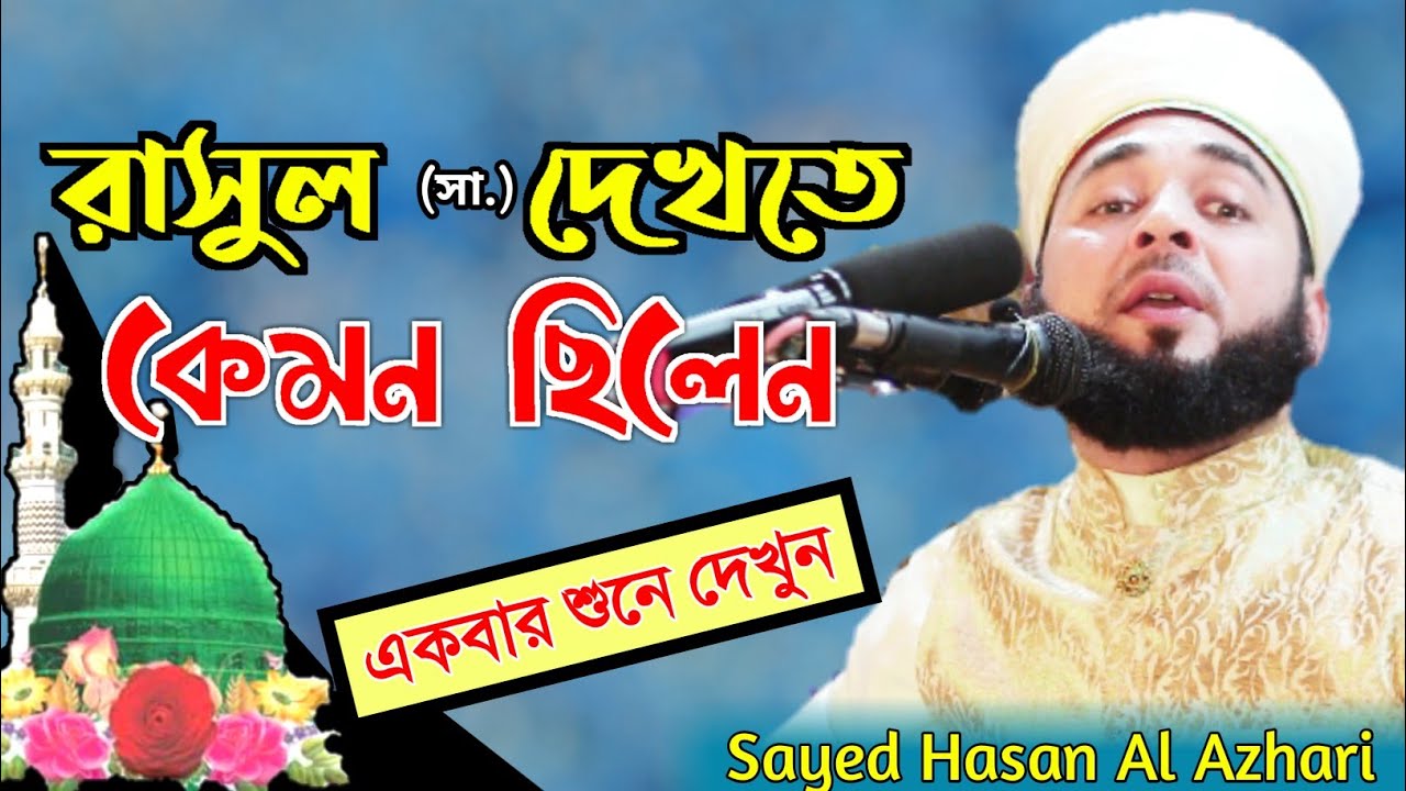 How was to see Rasul (D.)..?|| রাসুল (দ.) এর চেহেরা কেমন ছিল || Shaikh Sayed Dr. Hasan Al Azhari |