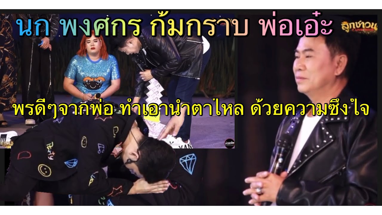 ไลฟ์ สุดพิเศษ พ่อเอ๊ะ นก พงศกร ต้าวหยอง  ก้มกราบพ่อด้วยความเคารพ