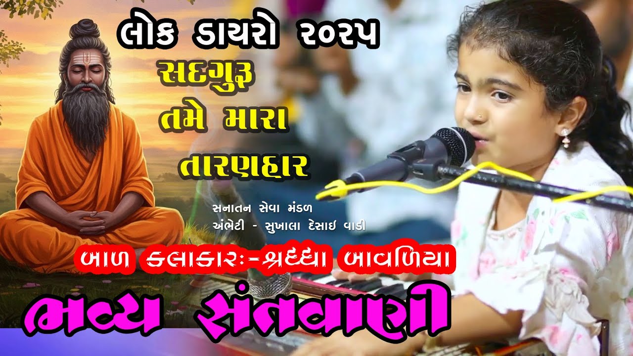 સતગુરૂ તમે મારા તારણ હાર ભજન|| satguru tame mara taran har શ્રધ્ધા બાવળિયા // Bhajan// New Song 2025