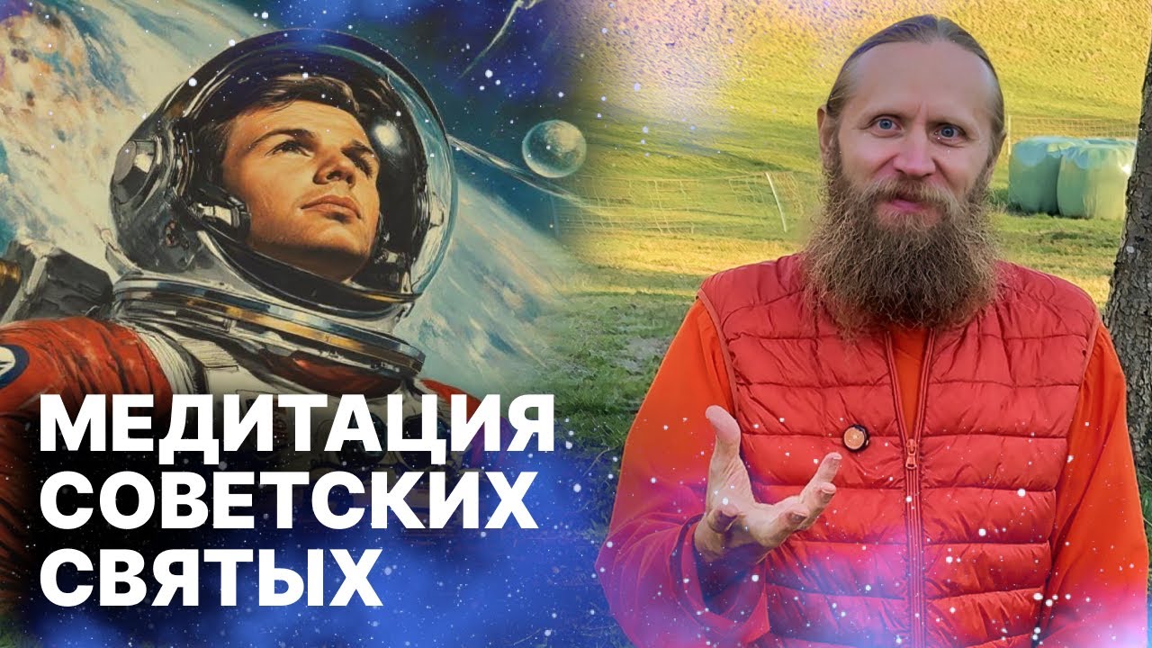 Во что верили Циолковский, Королев и Гагарин. Медитация советских святых.