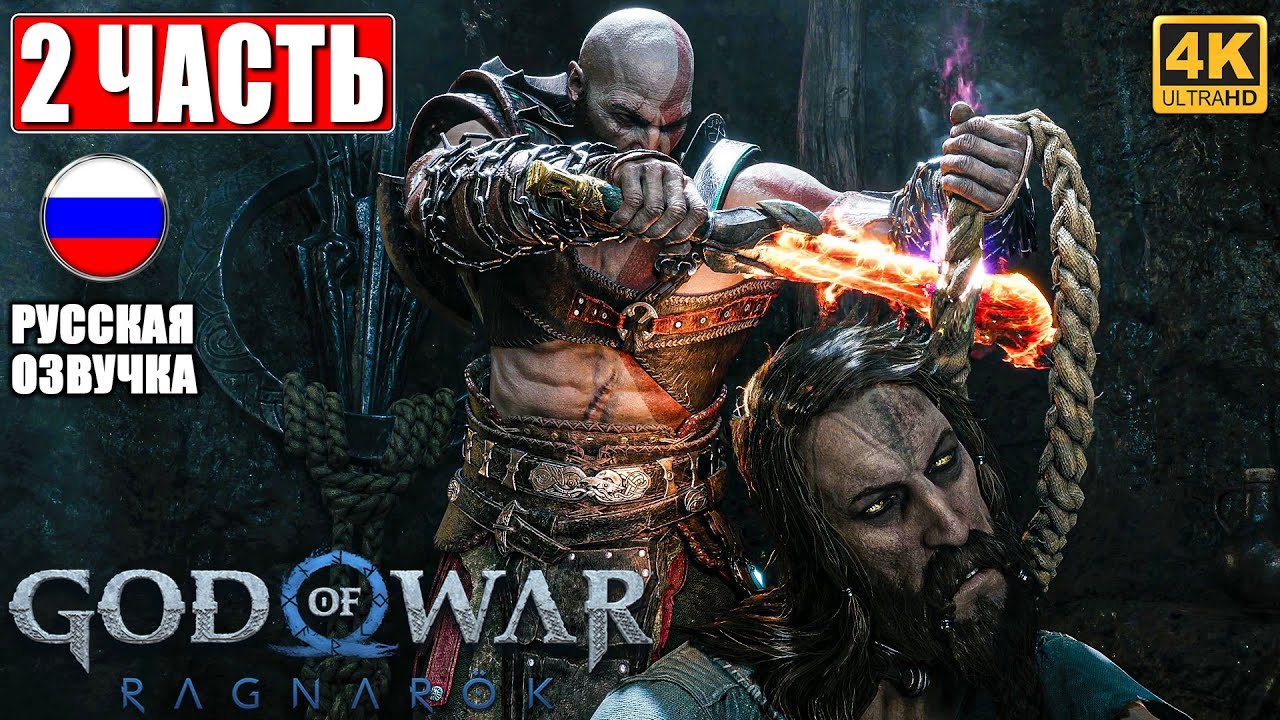 ПРОХОЖДЕНИЕ GOD OF WAR RAGNAROK [4K] ➤ Часть 2 ➤ Русская Озвучка ➤ Год оф Вар Рагнарёк на PS5