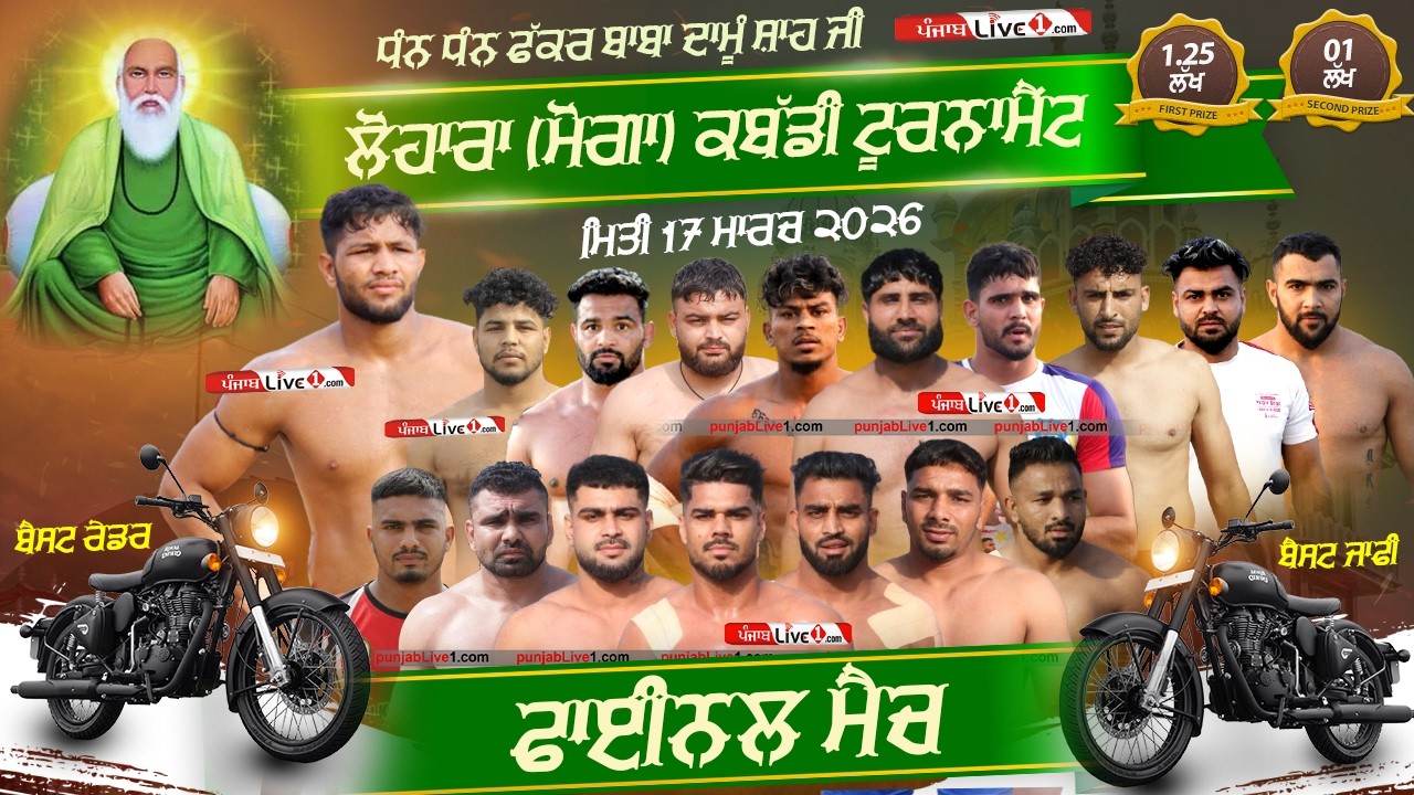 ਬੁਲਟਾਂ ਦੇ ਫੈਸਲੇ Final Match Lohara (Moga) Kabaddi Tournament 17 March 2026