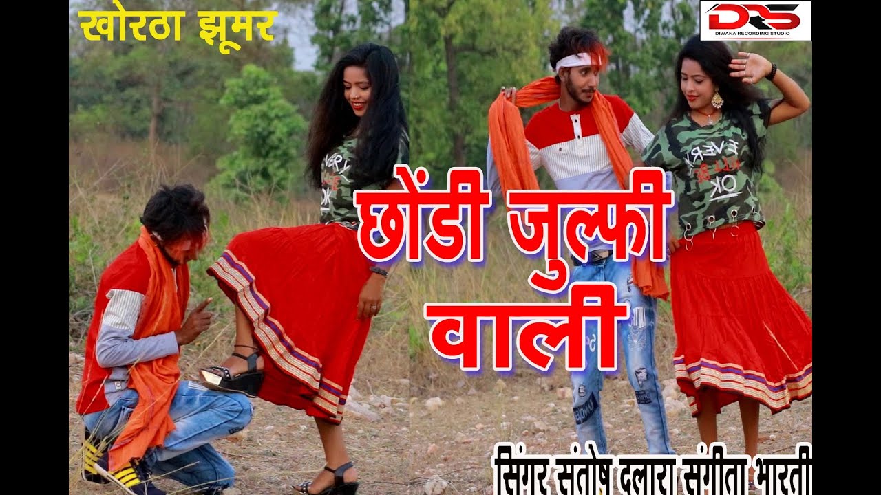 Chorri Julfi Wali || #Santosh Dulara, Sangita Bharti || Feat - RamDewana || New Khortha Song 2021