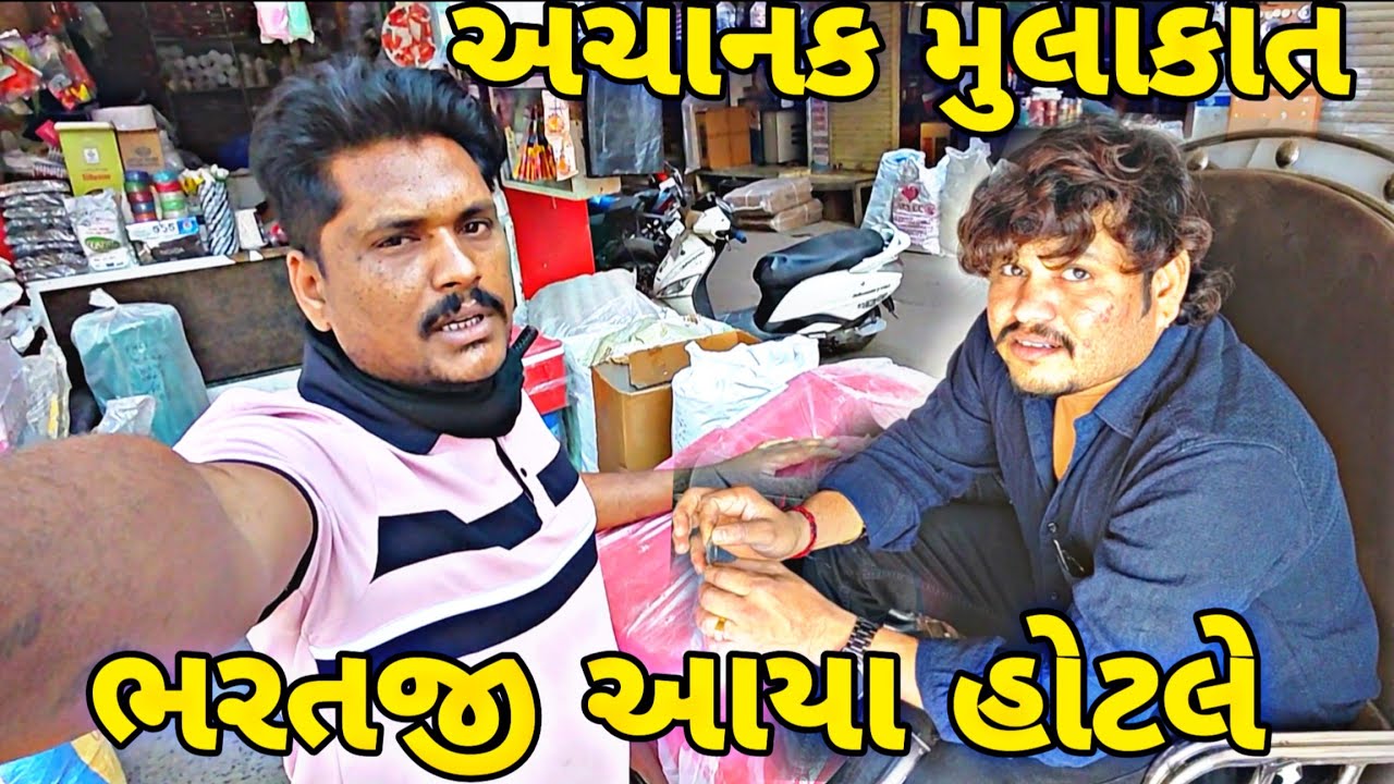 ભરતજી ની થઈ અચાનક મુલાકાત Gujarati video#vairalvideo #blogorvlog 