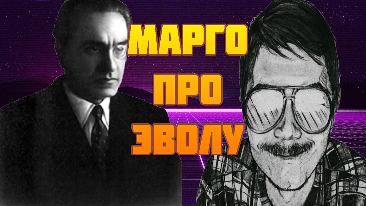 🕷Маргинал про ЭВОЛУ