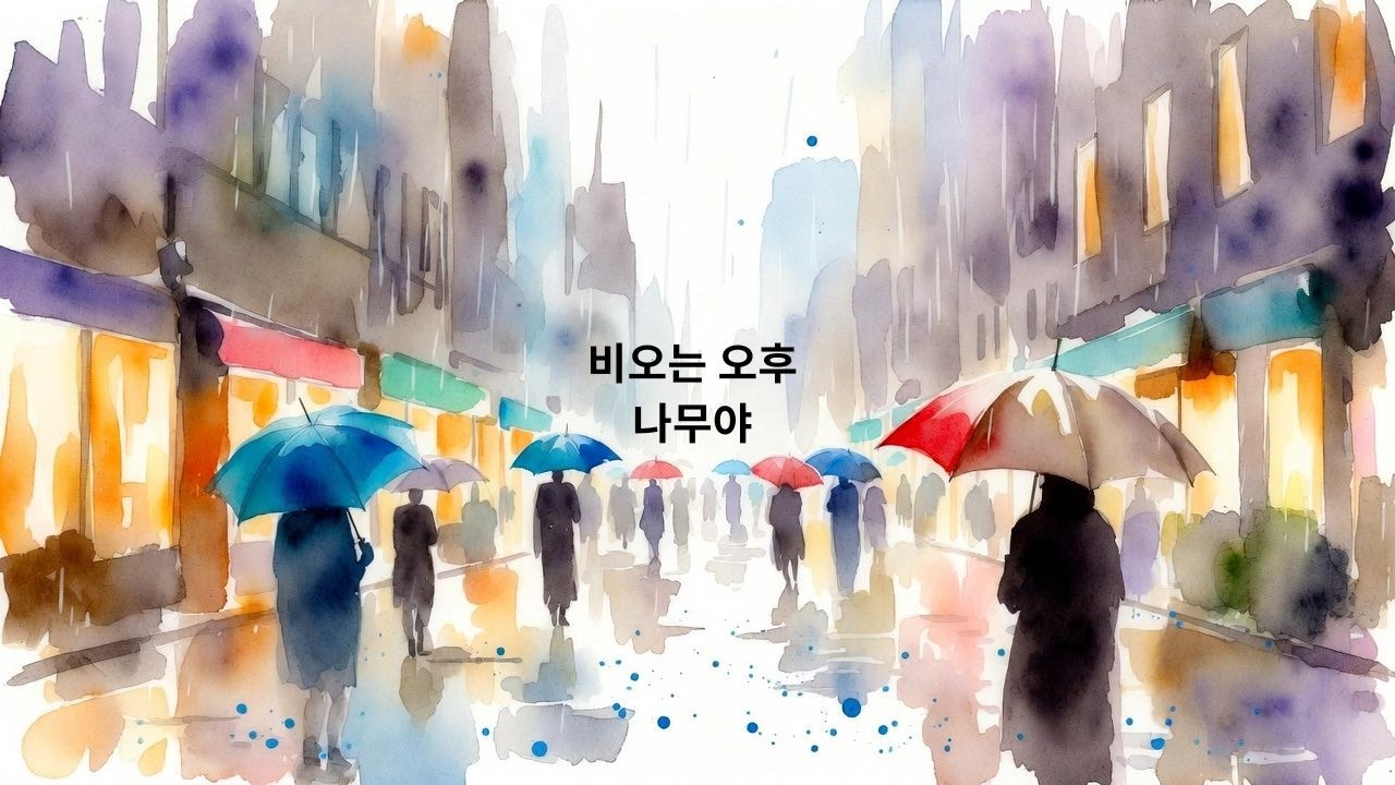 비오는 오후 |잔잔한 피아노 힐링 음악 | Relaxing Piano Music for Study, Work & Sleep 🌿#잔잔한노래 #감성노래 #힐링노래  #새벽감성