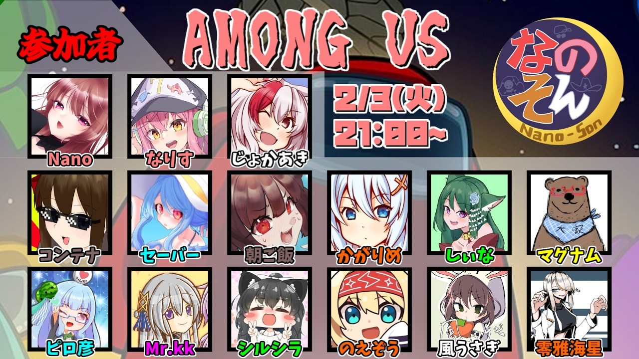 【AmongUs】なのそん！15人ExtremeRoles回！2026/2/3【じょかあき視点】