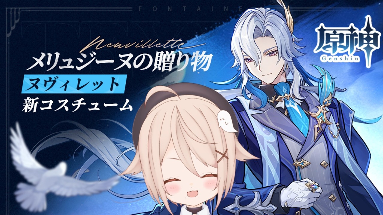 【ヌヴィレット　新コスチューム　ストーリー】イベント「海の精霊たちの贈り物」【#原神】#Vtube　#genshinimpact