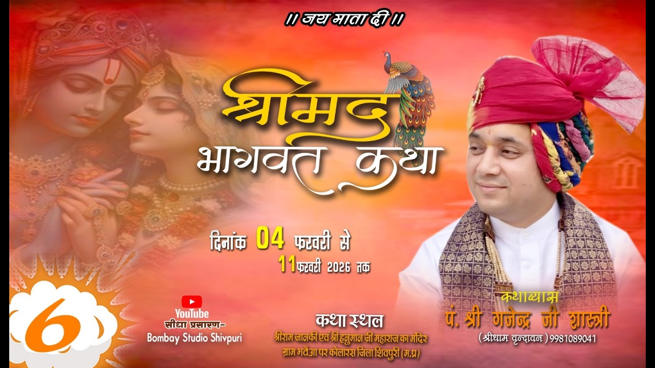 🔴 Live 6 श्रीमद् भागवत कथा | आचार्य पं. श्री गजेन्द्र शास्त्री जी (वृन्दावन) | ग्राम भटौआ, शिवपुरी