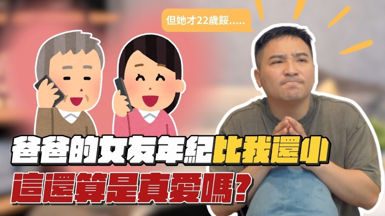 我爸黃昏戀交的新女友只有22歲，該報警嗎？｜莫名其妙EP378