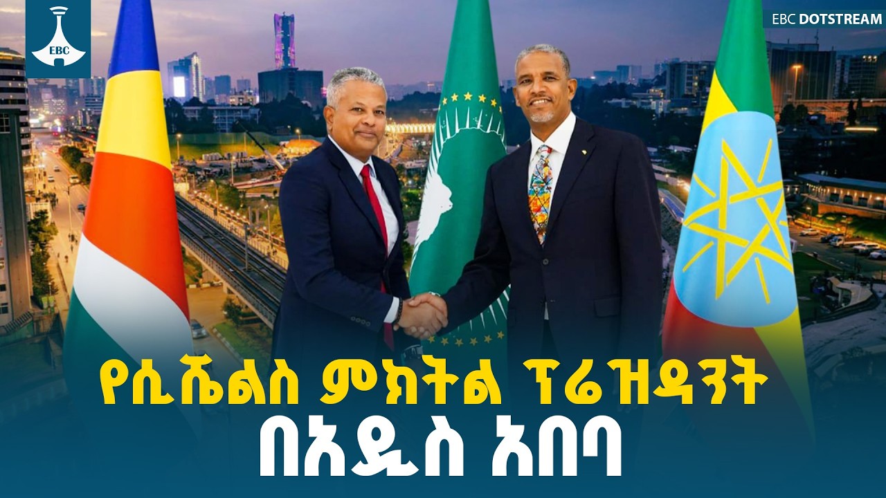 የሲሼልስ ምክትል ፕሬዝዳንት ሰባስቲያን ፒሌይ አዲስ አበባ ገቡ ETV | EBC | EBCDOTSTREAM