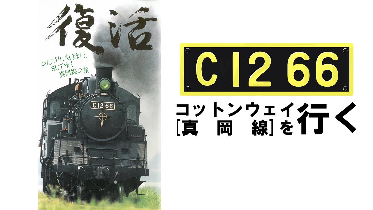 復活 C1266コットンウェイ[真岡線]を行く