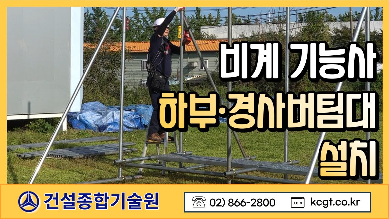 비계기능사 작업순서 【② 하부,경사버팀대 설치】