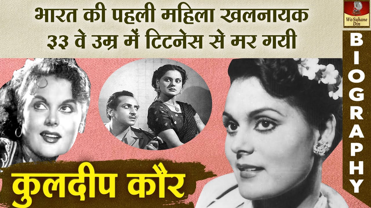 Kuldeep Kaur - First Female Villain | Actor Pran की ख़ास दोस्त थी | हर साल 5 फिल्मे करती थी Biography