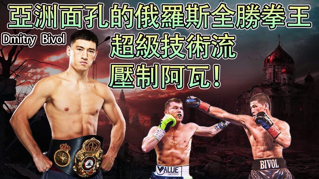 亞洲面孔的俄羅斯超級全勝拳王，從未被擊倒的完美技術流快槍手—Dmitry Bivol
