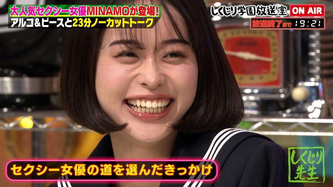 【しくじり学園放送室】セクシー女優MINAMO登場！"実技もビデオも好きだった"MINAMOに好かれたい平子、様子がおかしすぎるｗ酒井が男優に顔が似てる…⁉【