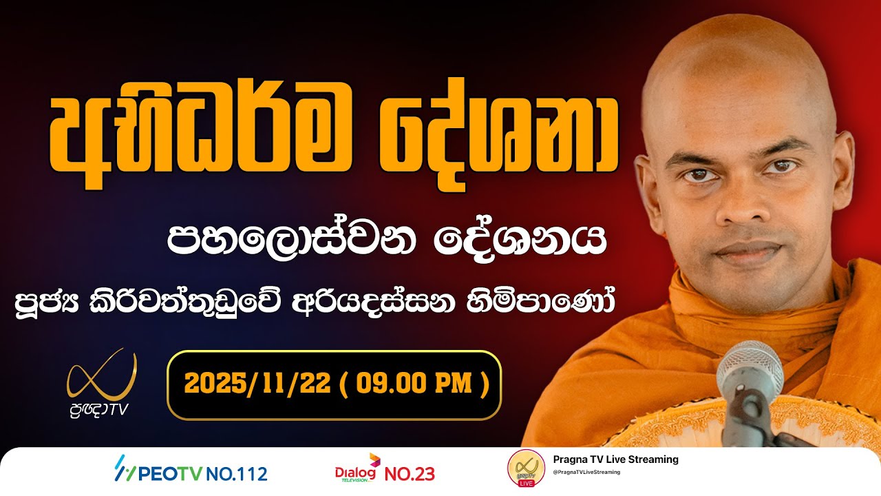 Pragna TV | Abhidharma Deshana | අභිධර්ම දේශනා | 2025-11-22 | 09:00 PM Telecast