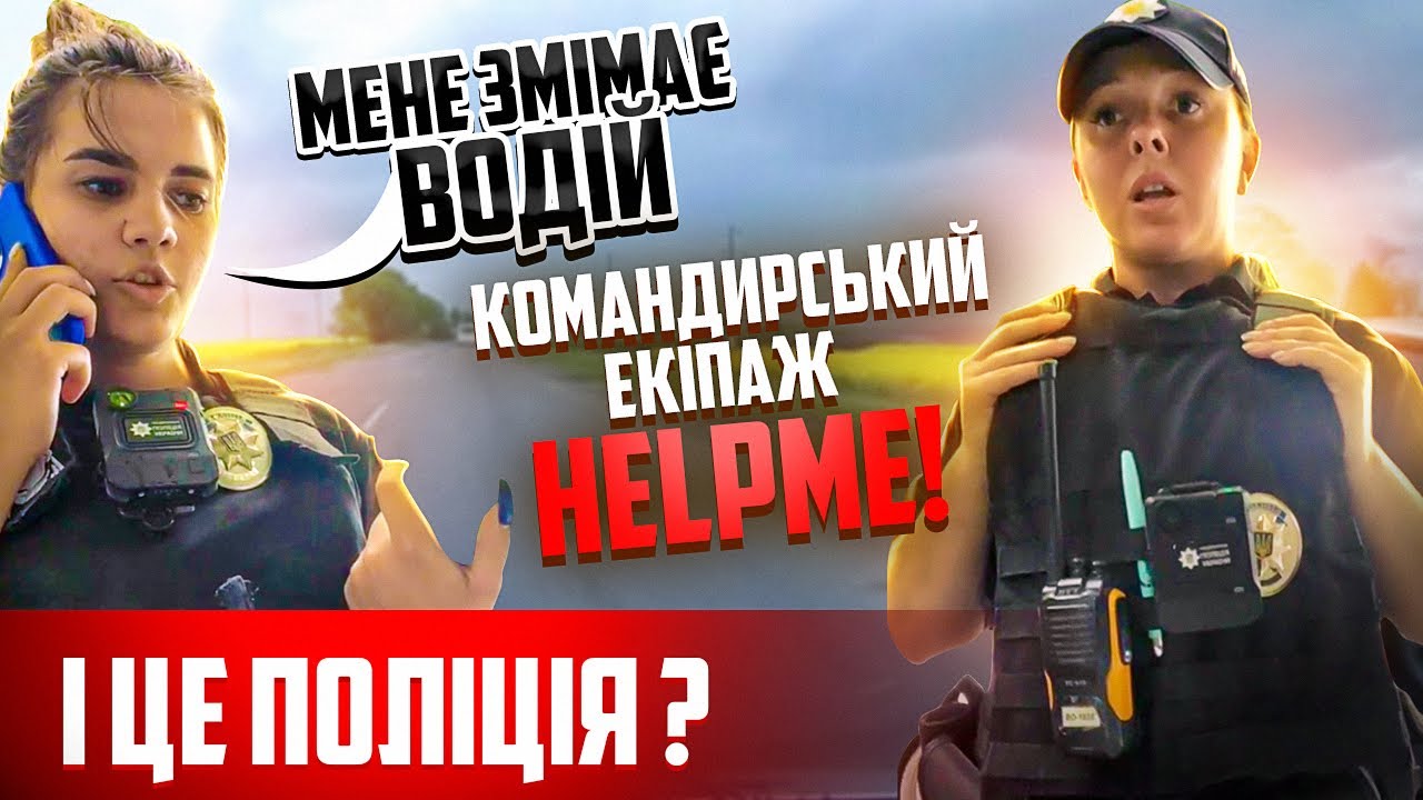 Я В ШОЦІ! ДІВЧАТА ПОЛІЦЕЙСЬКІ НЕ ЗНАЮТЬ ЗАКОНІВ ВСІМ ЗАБОРОНЕНО ФІКСУВАТИ ДІЇ ПОЛІЦІЇ УКРАЇНИ