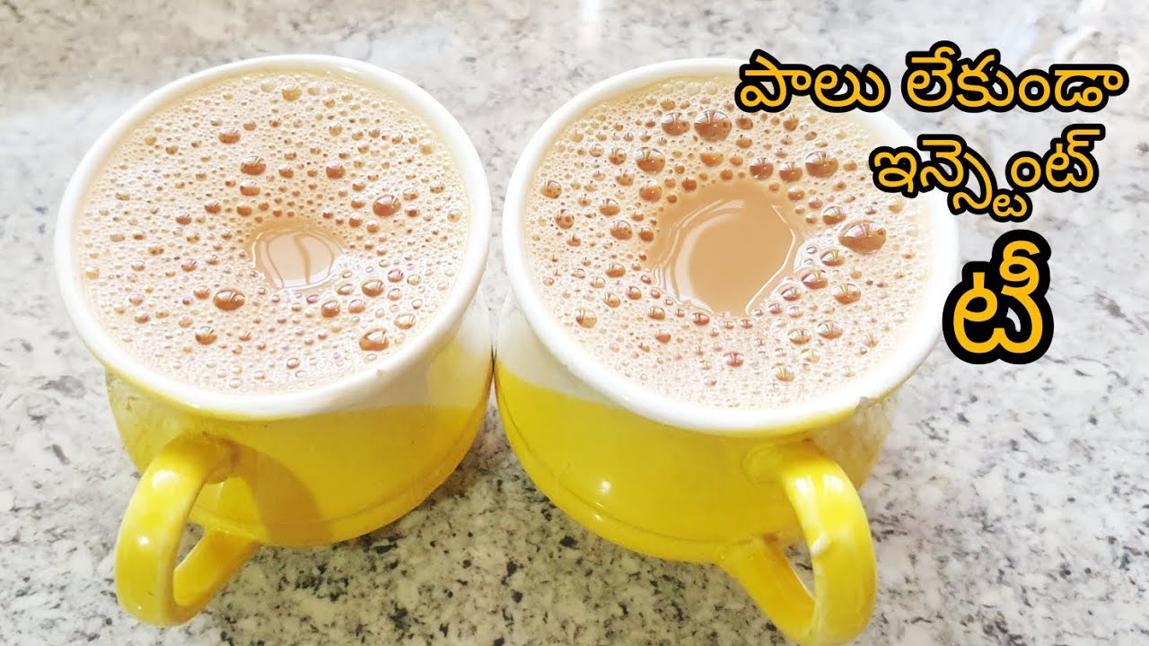 పాలు లేకుండా ఇనిస్టెంట్ చీకటి టేస్టీ టేస్టీ టీ ఈ విధంగా చేయండి టేస్ట్ అయితే సూపర్ గా ఉంటుంది 🥛☕👌🏻😋